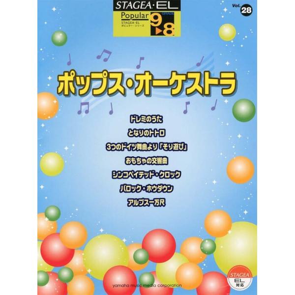楽譜  9〜8級 エレクトーンSTAGEA・EL ポピュラー VOL.28/ポップス・オーケストラ