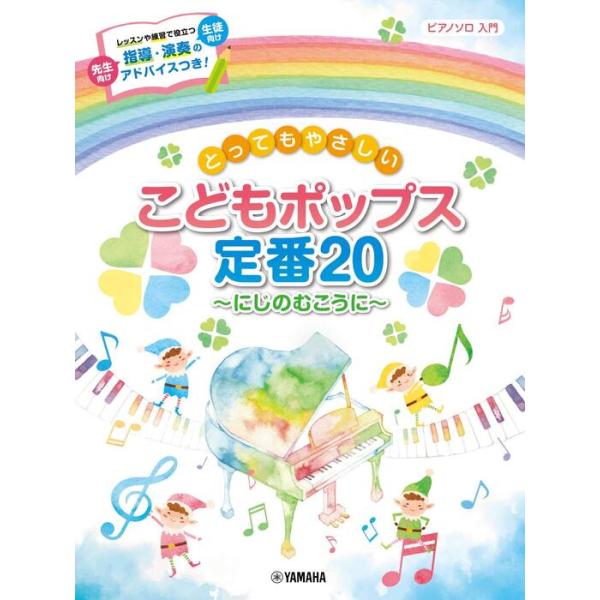 楽譜 とってもやさしいこどもポップス定番20〜にじのむこうに〜(GTP01102833/ピアノ・ソロ/入門)
