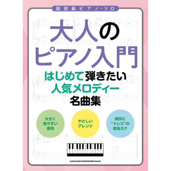 楽譜 大人のピアノ入門/はじめて弾きたい人気メロディー名曲集(04562)