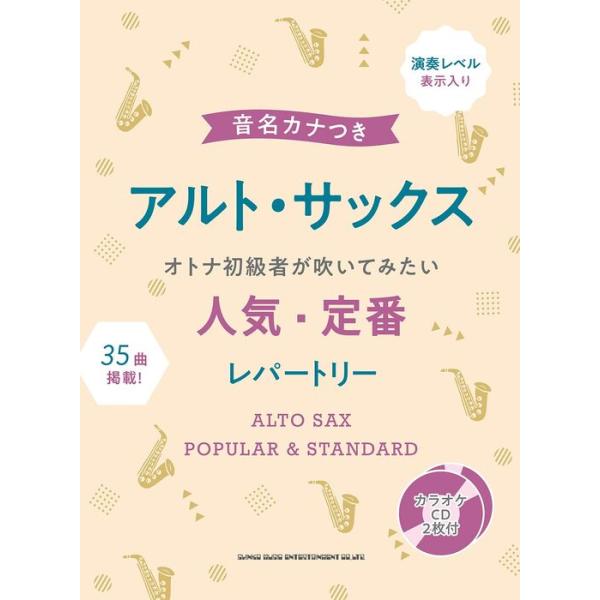 楽譜 音名カナつきアルト・サックス オトナ初級者が吹いてみたい人気・定番レパートリー(カラオケCD2枚付)(23321)