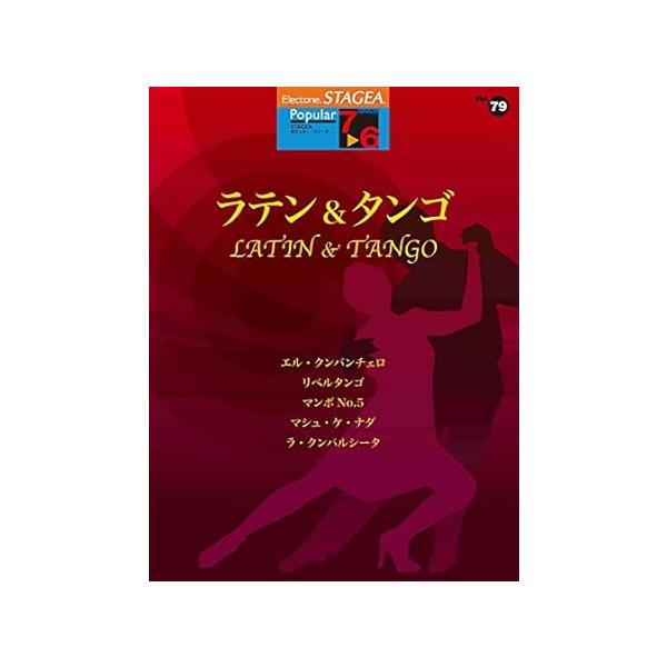 楽譜  7〜6級 エレクトーンSTAGEA ポピュラー VOL.79/ラテン&amp;タンゴ(GTE01102863)