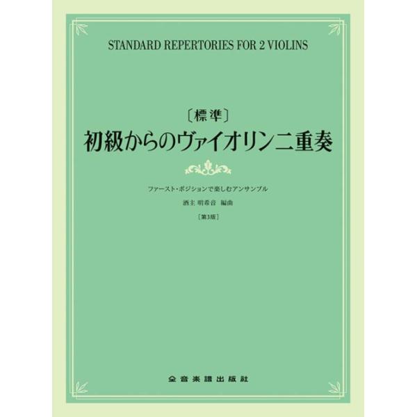楽譜 【標準】初級からのヴァイオリン二重奏[第3版](322113/ファースト・ポジションで楽しむアンサンブル)