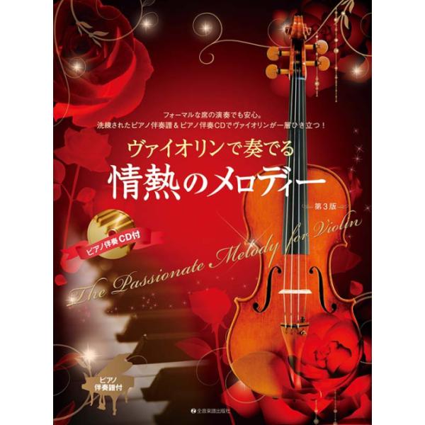 楽譜 ヴァイオリンで奏でる情熱のメロディー[第3版](ピアノ伴奏譜&amp;ピアノ伴奏CD付)(300194)