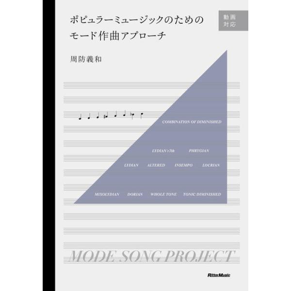 ポピュラーミュージックのためのモード作曲アプローチ(音楽書)(4426)