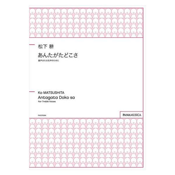 楽譜  松下耕/あんたがたどこさ(童声または女声のために)(PMCPS084/FZMTKHQ/編成:SSA/伴奏:アカペラ/中級)