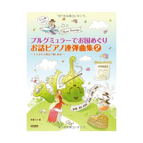 楽譜 ブルグミュラーでお国めぐり お話ピアノ連弾曲集 2(15569)