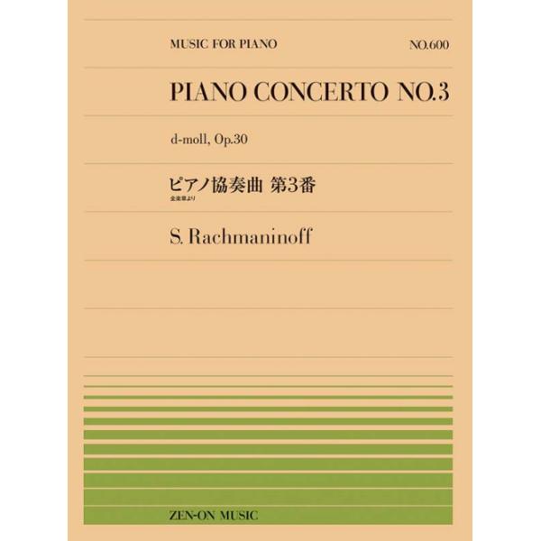 楽譜  全音ピアノピース600 ラフマニノフ/ピアノ協奏曲第3番(全楽章より)(911600)