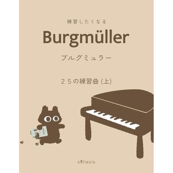 楽譜  練習したくなるブルグミュラー 25の練習曲(上)