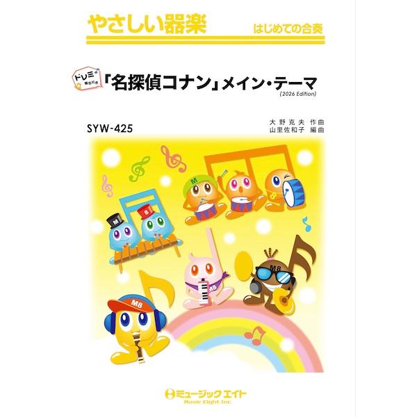 楽譜  SYW425 「名探偵コナン」メイン・テーマ(2026年編曲)【ドレミ階名付き】(やさしい器楽)