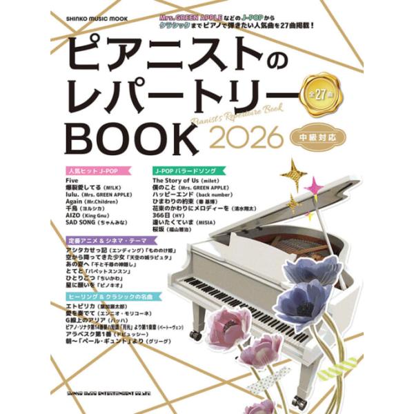 ピアニストのレパートリーBOOK 2026(65733/シンコー・ミュージック・ムック)