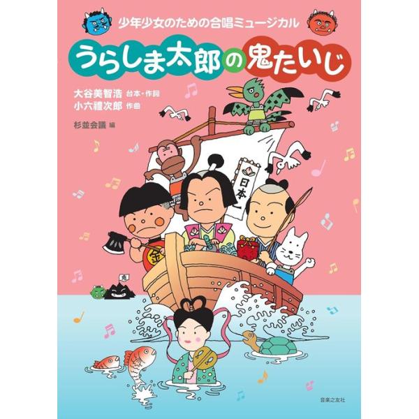 楽譜  小六禮次郎/うらしま太郎の鬼たいじ(少年少女ののための合唱ミュージカル)(581180)