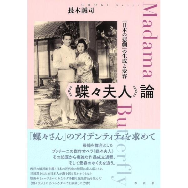 《蝶々夫人》論(音楽書)(「日本の悲劇」の生成と変容)
