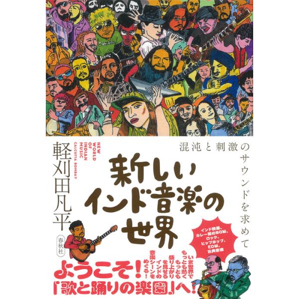 新しいインド音楽の世界(音楽書)(混沌と刺激のサウンドを求めて)