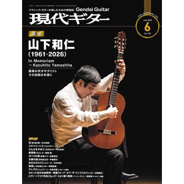現代ギター(Gendai Guitar)2026年06月号(03481/クラシック・ギターを楽しむための情報誌)