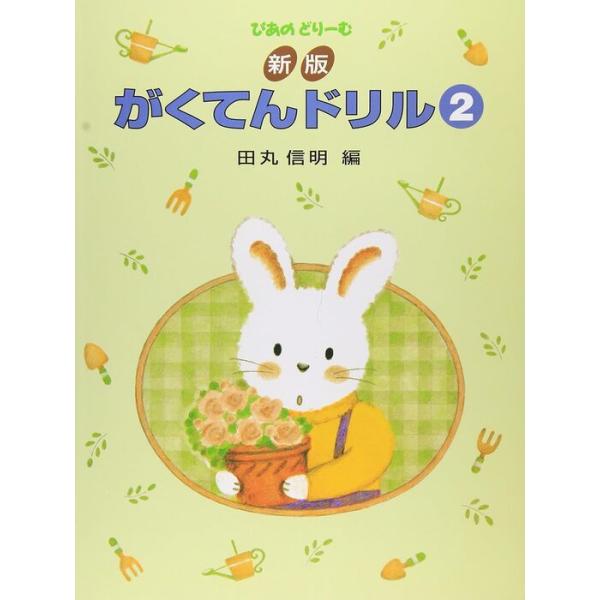 楽譜  新版 がくてんドリル 2(ぴあのどりーむ)