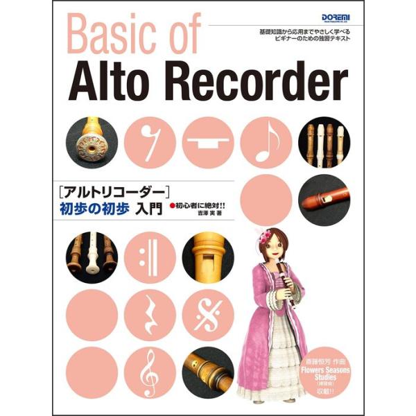 楽譜  アルトリコーダー初歩の初歩入門(15580/初心者に絶対!!)
