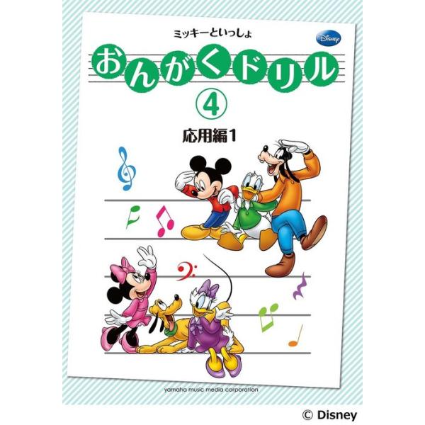 楽譜  おんがくドリル 4/ミッキーといっしょ 応用編 1(GTP01102924/バイエル〜ブルクミュラー程度(小学校中学年向き))