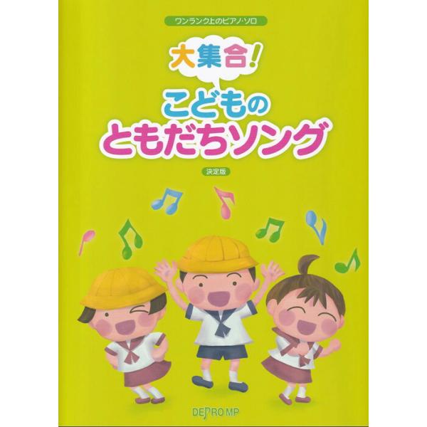 楽譜 大集合! こどものともだちソング 決定版(3956/ワンランク上のピアノ・ソロ)