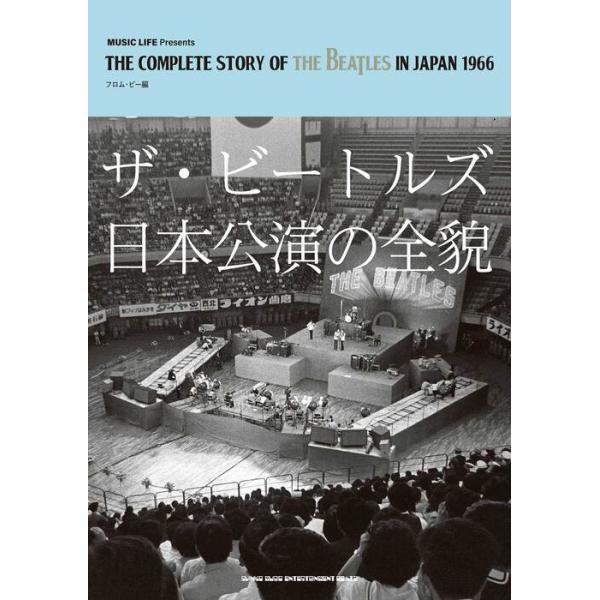ザ・ビートルズ日本公演の全貌