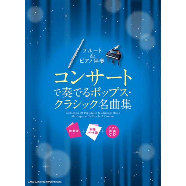 楽譜 フルート&amp;ピアノ伴奏 コンサートで奏でるポップス・クラシック名曲集(伴奏譜+別冊パート譜+ピアノ伴奏CD)(20307)