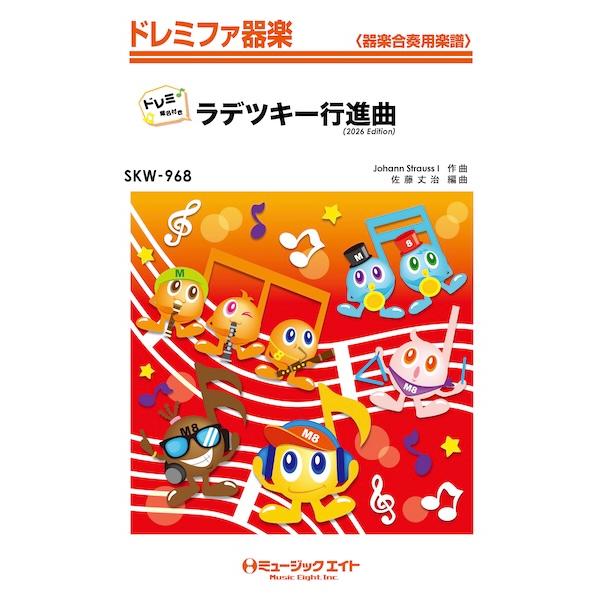 楽譜  SKW968 ラデツキー行進曲(2026年編曲)【ドレミ階名付き】(ドレミファ器楽/G3/T:3:00)