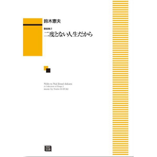 楽譜  【受注生産】 鈴木憲夫/歌曲集 2「二度とない人生だから」(5627)