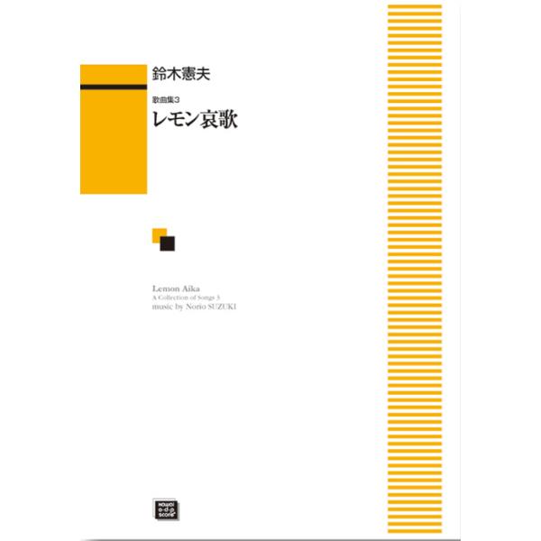 楽譜  【受注生産】 鈴木憲夫/歌曲集 3「レモン哀歌」(5756/初〜中級)