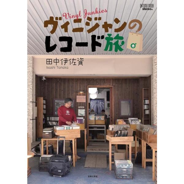 ヴィニジャンのレコード旅(963860/ONTOMO MOOK)