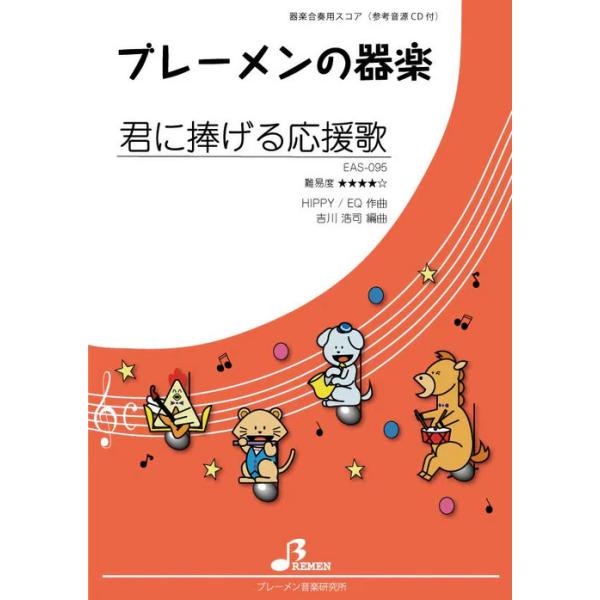 楽譜 EAS-095 君に捧げる応援歌(参考音源CD付)(器楽合奏/上級/演奏時間:4:36)