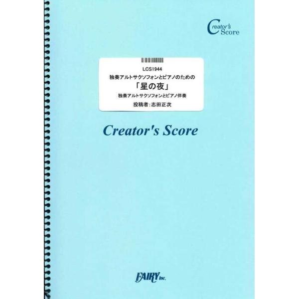 楽譜  独奏アルトサクソフォンとピアノのための「星の夜」/ドビュッシー(Debussy)(LCS1944/クリエイターズ・スコア/オンデマンド)