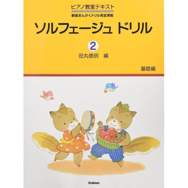 楽譜  ソルフェージュドリル 2 基礎編(ピアノ教室テキストシリーズ 新版おんがくドリル完全準拠)