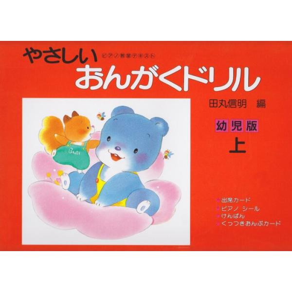 楽譜  やさしいおんがくドリル 幼児版 上(ピアノ教室テキスト)