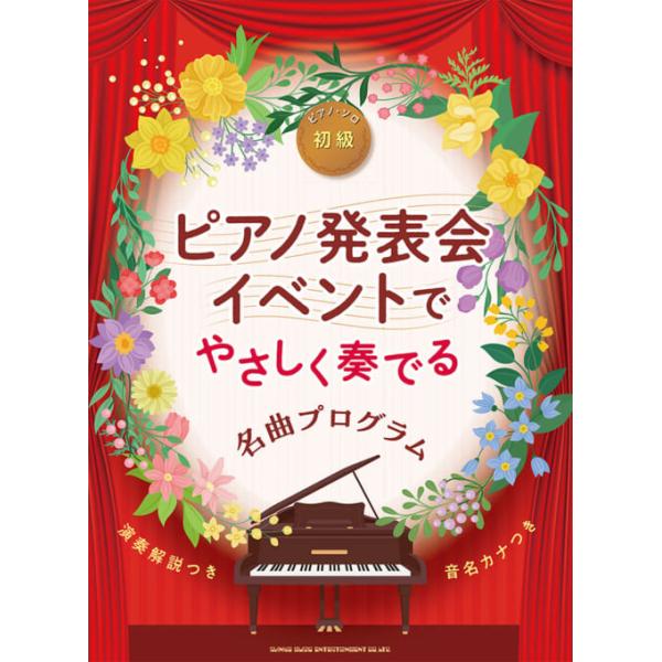 楽譜 ピアノ発表会・イベントでやさしく奏でる名曲プログラム(04594/音名カナつき)