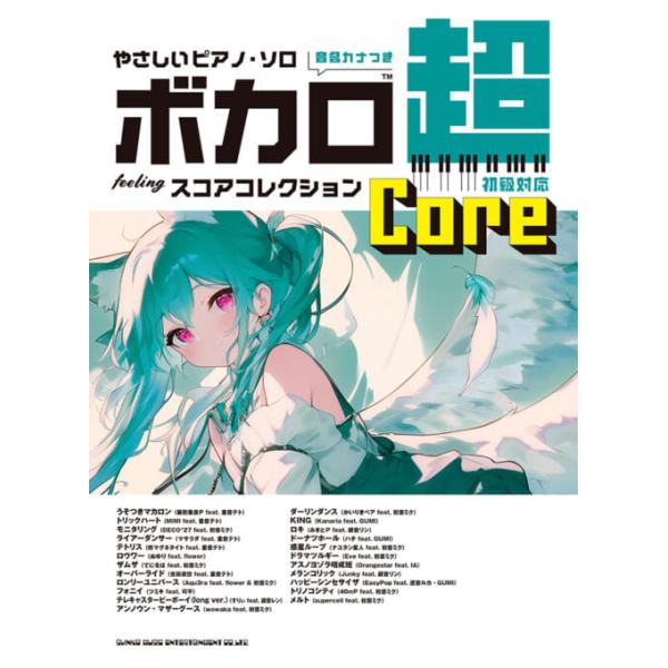 楽譜 ボカロ超feelingスコアコレクション 〜Core〜(04591/やさしいピアノ・ソロ/音名カナつき)