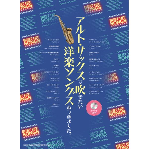 楽譜 アルト・サックスで吹きたい洋楽ソングスあつめました。(カラオケCD付)(23326)
