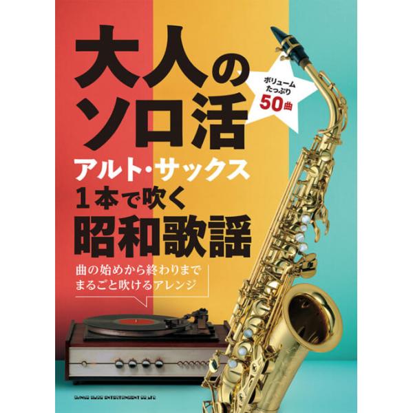 楽譜 大人のソロ活 アルト・サックス1本で吹く昭和歌謡(23327)