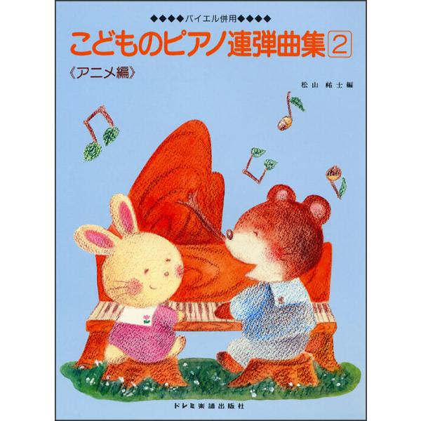 楽譜  こどものピアノ連弾曲集 2 アニメ編(15565/バイエル併用)