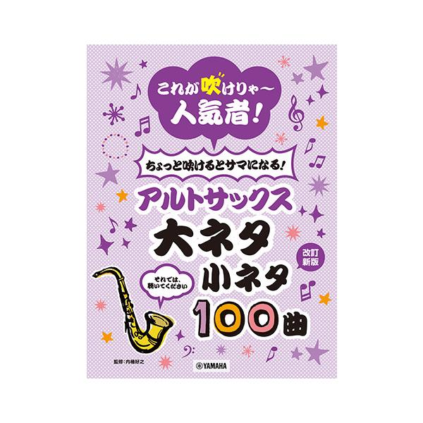 楽譜 アルトサックス 大ネタ小ネタ100曲(改訂新版)(GTW01103037/これが吹けりゃ〜人気者!ちょっと吹けるとサマになる/初中級/(Y))