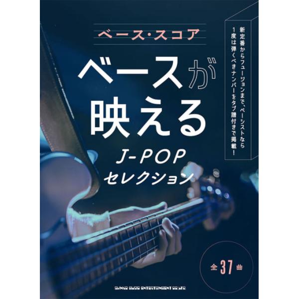 楽譜 ベースが映えるJ-POPセレクション(12075/ベース・スコア)