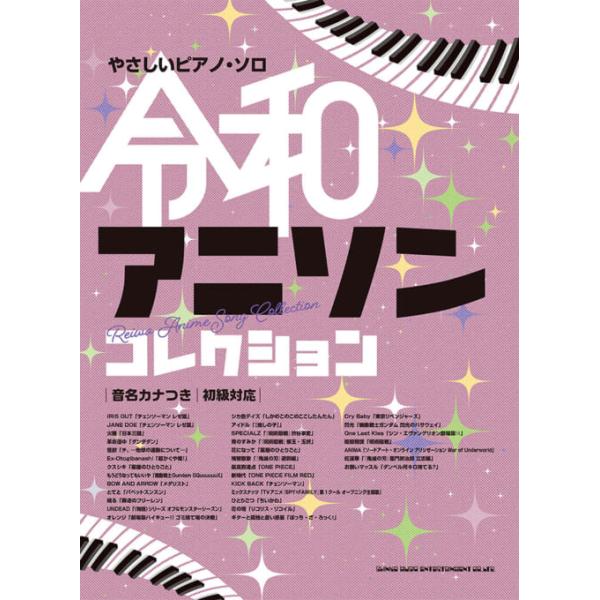 楽譜 令和アニソンコレクション(04610/やさしいピアノ・ソロ/音名カナつき)
