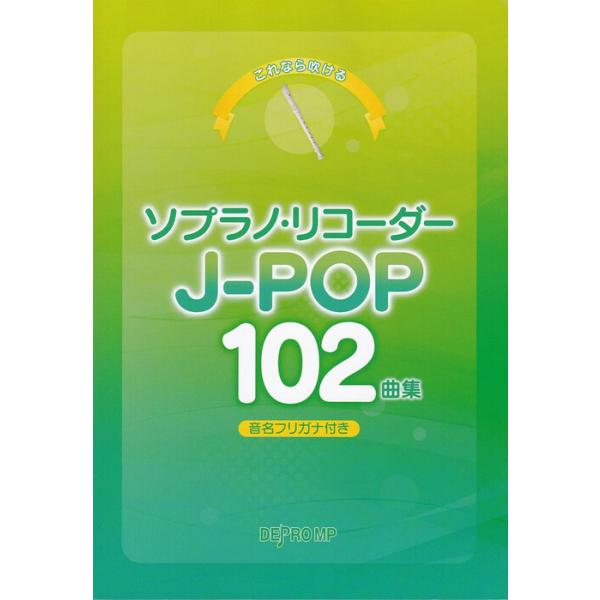 楽譜  ソプラノ・リコーダー J-POP 102曲集(3978/これなら吹ける)