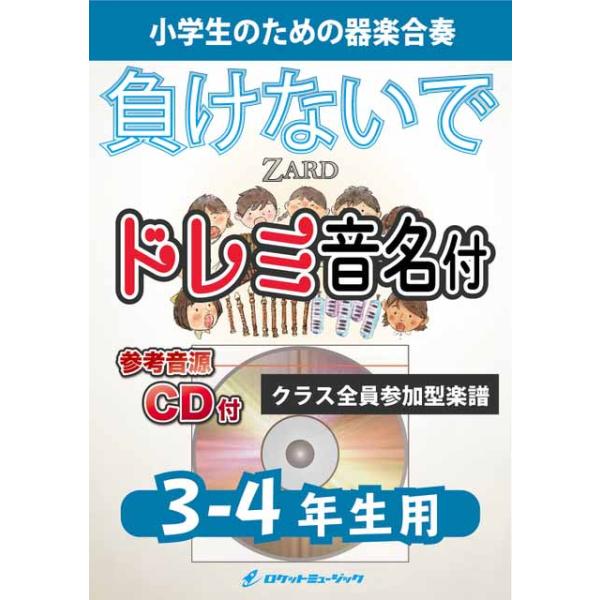 楽譜 KGH648 負けないで/ZARD(3-4年生用)(参考音源CD付)(器楽合奏シリーズ/ドレミ音名入りパート譜付)