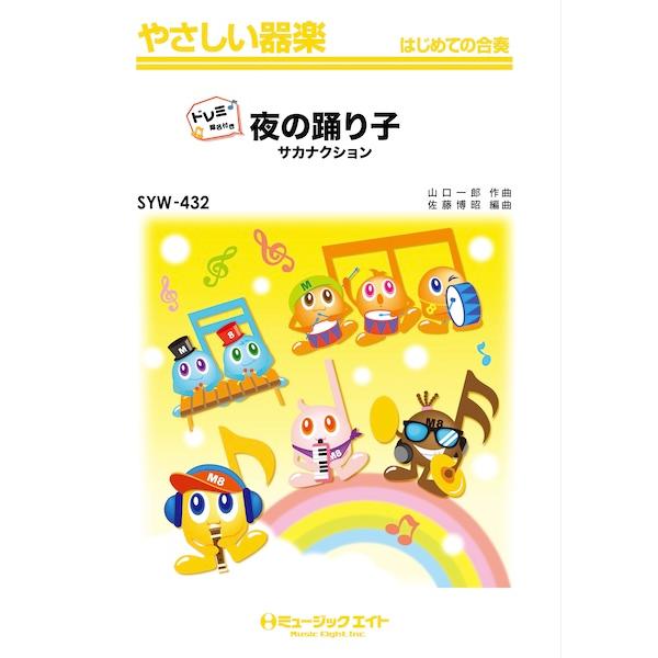楽譜 SYW432 夜の踊り子/サカナクション【ドレミ階名付き】(やさしい器楽)