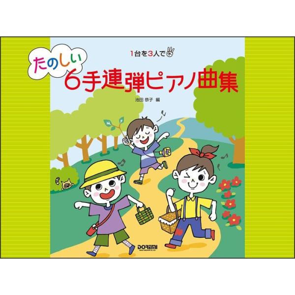 楽譜  たのしい6手連弾ピアノ曲集(15573/1台を3人で)