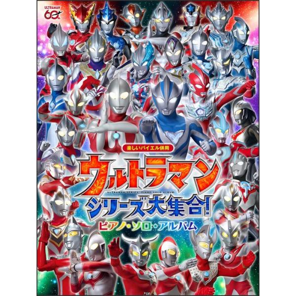 楽譜 ウルトラマンシリーズ大集合!/ピアノ・ソロ・アルバム(15603/楽しいバイエル併用)