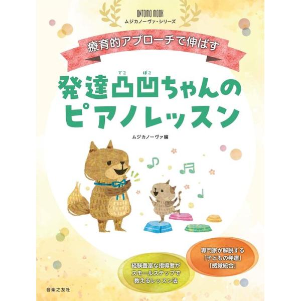 発達凸凹ちゃんのピアノレッスン(963870/ONTOMO MOOK/ムジカノーヴァ・シリーズ/療育的アプローチで伸ばす)