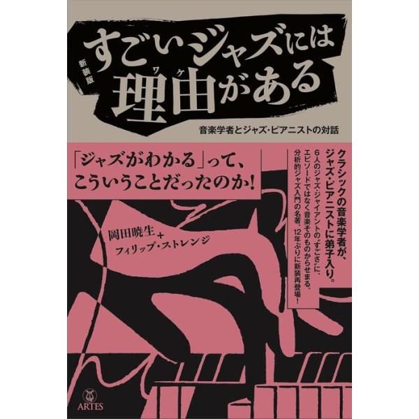 すごいジャズには理由(ワケ)がある[新装版](音楽書)(音楽学者とジャズ・ピアニストの対話)