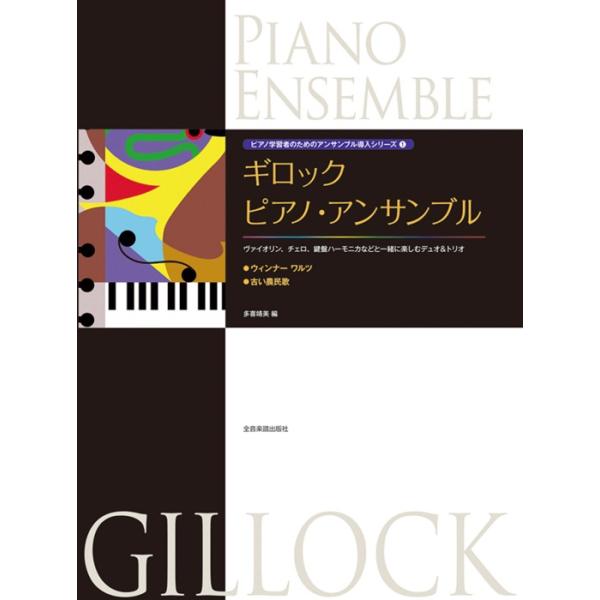 楽譜 ギロック/ピアノ・アンサンブル(ウィンナーワルツ/古い農民歌)(177561/ピアノ学習者のためのアンサンブル導入シリーズ 1)