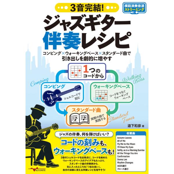 楽譜  3音完結!ジャズギター伴奏レシピ〜コンピング×ウォーキングベース× スタンダード曲で引き出しを劇的に増やす〜(ANB060)