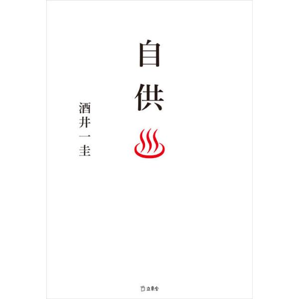 自供(書籍)(4511/立東舎)